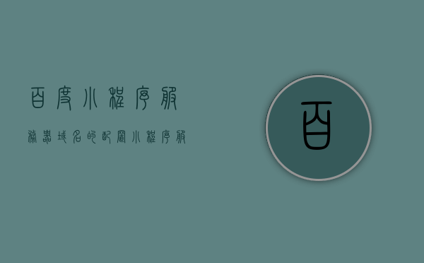 百度小程序服务器域名的配置（小程序服务器域名是什么），百度小程序服务器域名的配置详解及域名解析介绍，百度小程序服务器域名配置详解，从域名解析到小程序服务器域名的设置介绍 第1张