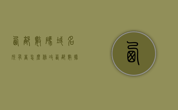 西部数码域名所有者怎么修改（西部数据 域名），西部数码域名所有者修改指南（域名管理教程），西部数码域名所有者修改指南，域名管理教程与操作指引，西部数码域名所有者修改指南，域名管理教程与操作指引，西部数码域名所有者修改指南，域名管理教程与操作指引全攻略，西部数码域名所有者修改指南，域名管理教程与全操作指引攻略，西部数码域名所有者修改指南，域名管理教程与全操作指引攻略，西部数码域名所有者修改指南，域名管理教程与全操作指引攻略，西部数码域名所有者修改指南，域名管理教程与全操作指引攻略