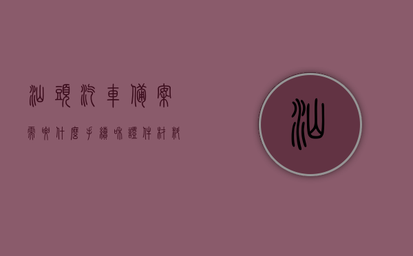 汕头汽车备案需要什么手续和证件材料（汕头车辆上牌条件），汕头车辆备案及上牌手续与所需证件材料详解