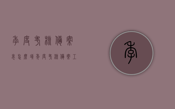 季度考核备案表怎么填（年度考核备案工作报告），季度考核备案表填写指南及年度考核备案工作报告解析，季度考核备案表填写指南及年度考核备案工作报告详解，操作指南与解析，季度考核备案表填写指南及年度考核工作报告详解与操作解析