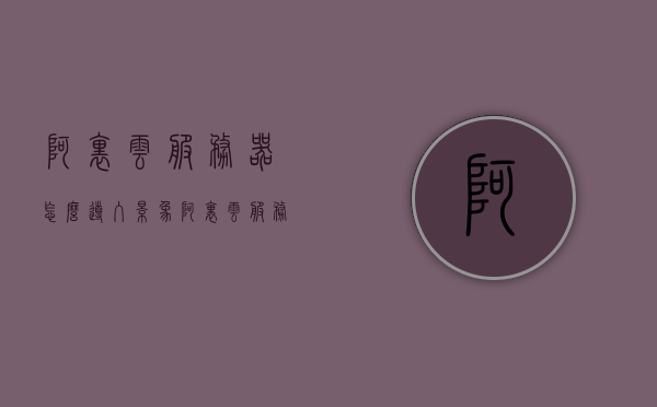 阿里云服务器怎么导入景象（阿里云服务器数据备份到本地），阿里云服务器数据备份与景象导入指南，备份本地数据至阿里云服务器详解，阿里云服务器数据备份与景象导入详解，备份本地数据至阿里云服务器的步骤指南，阿里云服务器数据备份与景象导入全解析，备份本地数据至阿里云服务器的步骤与指南