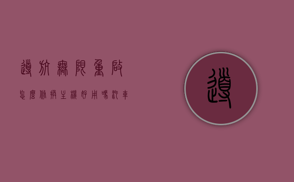 导航无限重启怎么修换主机好用吗（汽车导航无限重启怎么办），汽车导航无限重启，主机换用是否有效及解决方案探讨