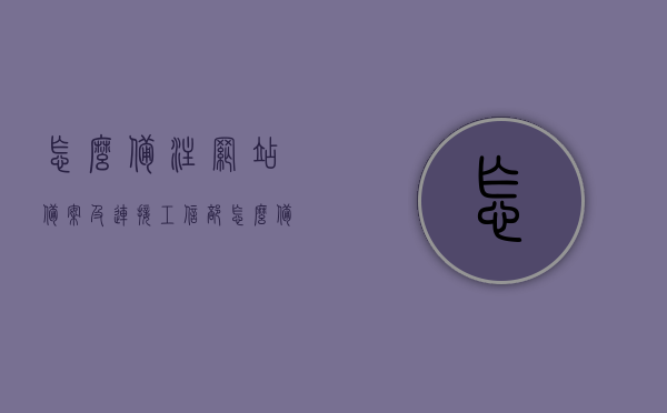 怎么备注网站备案及连接工信部（怎么备注网站备案及连接工信部的信息），如何备案网站并成功连接到工信部，操作指南与注意事项，网站备案及连接工信部操作指南，备案流程、注意事项及如何成功连接到工信部，网站备案及连接工信部操作指南，备案流程、注意事项与成功接入工信部方法