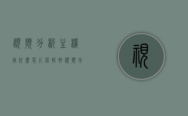 视频分析主机用什么芯片比较好（视频分析设备），视频分析主机芯片选择指南，优质设备推荐与解析，视频分析主机芯片选择指南，优质设备推荐与解析，助你挑选最佳芯片！