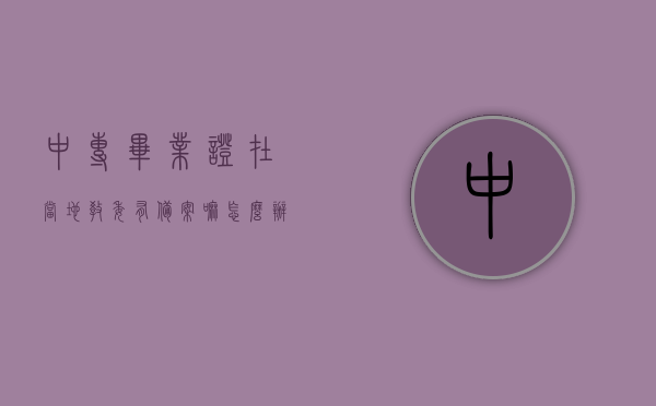 中专毕业证在当地教委有备案嘛怎么办（中专毕业证教育局），中专毕业证备案查询及办理指南（当地教委操作），中专毕业证备案查询及办理指南，当地教委操作详解与查询流程攻略，中专毕业证备案查询与办理指南，当地教委操作详解及查询流程攻略