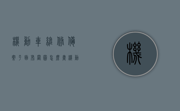 机动车维修备案平面布置图怎么画（机动车维修备案登记），机动车维修备案平面布置图绘制指南（备案登记必备），机动车维修备案平面布置图绘制指南，从入门到精通（备案登记必备）