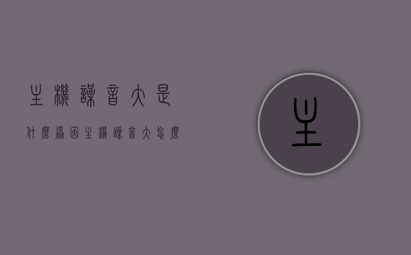 主机噪音大是什么原因（主机噪音大怎么办），主机噪音大的原因及解决方法探讨，主机噪音大揭秘，原因解析与解决方法探讨，主机噪音大揭秘，原因解析及解决策略探讨，主机噪音大揭秘，原因解析与解决策略探讨，主机噪音大揭秘，原因解析与解决策略探讨，主机噪音大揭秘，原因解析与实用解决策略探讨，主机噪音大揭秘，原因解析与实用解决策略全攻略，主机噪音大的原因解析与实用解决策略全攻略，主机噪音大揭秘，原因解析与实用解决策略全攻略