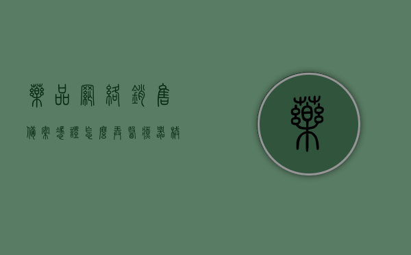 药品网络销售备案凭证怎么弄（医疗器械网络销售备案凭证图片），药品与医疗器械网络销售备案凭证办理指南，步骤与图片全解析