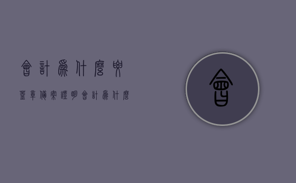 会计为什么要盖章备案证明（会计为什么要盖章备案证明书），会计盖章备案证明的重要性及必要性探究