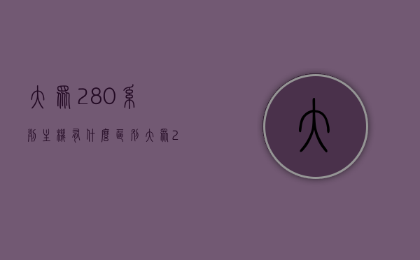 大众280系列主机有什么区别（大众280d主机怎么样），大众280系列主机差异解析，280d主机性能概览，大众280系列主机差异解析及性能概览，从大众280系列主机到280d主机的深度对比