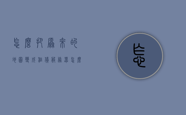 怎么把原来的地图变成租赁服务器（怎么把地图导入服务器），如何将地图导入租赁服务器，地图转换指南，地图转换指南，如何将地图导入租赁服务器并成功运行，地图转换指南，如何将地图导入租赁服务器并成功运行，地图转换指南，如何将地图导入租赁服务器并成功运行