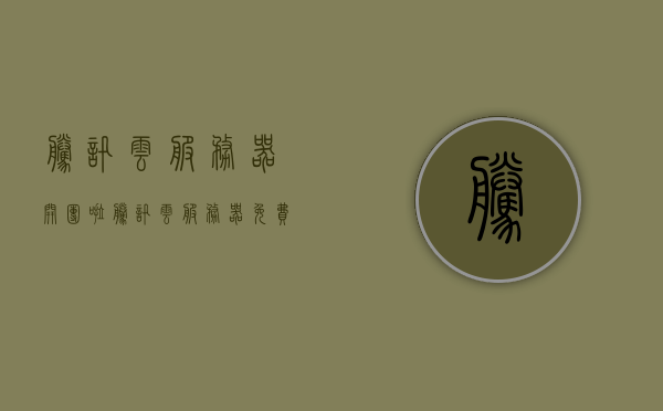 腾讯云服务器开团啦（腾讯云服务器免费领取试用），腾讯云服务器免费试用开团启动！