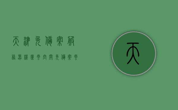 天津免备案服务器机柜云空间（免备案云服务器活动），天津免备案服务器机柜云空间活动启动，免备案云服务器特惠促销