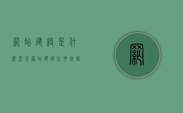 网站建设是什么概念（网站建设主要包括什么），揭秘网站建设，概念解析与核心内容
