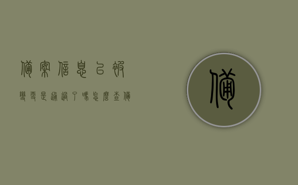 备案信息已被变更是通过了吗怎么查（备案信息已变更是什么意思），备案信息变更详解，如何查询与理解变更含义，备案信息变更详解，查询方法与变更含义解析
