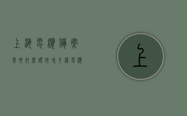 上海电缆备案需要什么证件和手续（电缆备案证明怎么办理），上海电缆备案流程及所需证件全解析，电缆备案证明的办理指南，上海电缆备案手续全解析，办理流程与所需证件指南，上海电缆备案手续详解，办理流程、所需证件及备案证明指南，上海电缆备案手续详解，办理流程、所需证件及备案证明指南，上海电缆备案手续详解，办理流程、所需证件及备案证明指南全解析，上海电缆备案手续详解，办理流程、所需证件及备案证明指南全攻略，上海电缆备案手续详解，办理流程、所需证件及备案证明指南（全攻略）