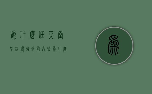 为什么任天堂主机优越感最高呢（为什么任天堂主机性能低），任天堂主机独特优势，为何其优越感最高，即使性能相对较低？