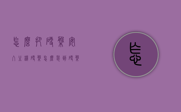 怎么把硬盘安入主机（硬盘怎么装到硬盘盒），如何安装硬盘到主机硬盘盒？详细步骤解析！，如何安装硬盘到主机硬盘盒？详细步骤解析与技巧！，如何安装硬盘到主机硬盘盒？详细步骤解析与实用技巧指导！ 第1张