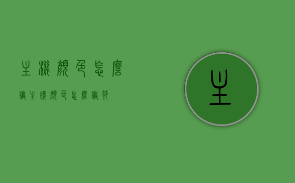 主机颜色怎么调（主机颜色怎么调节），主机颜色调节指南，教你如何调整主机颜色设置，主机颜色调节指南，教你如何调整主机颜色设置技巧全攻略，主机颜色调节全攻略，步骤与技巧详解，主机颜色调节全攻略，步骤与技巧详解，让你的主机焕然一新！，主机颜色调节全攻略，步骤与技巧详解，让你的主机焕然一新！