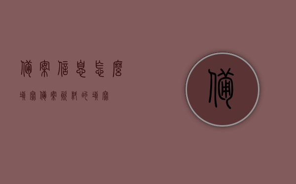 备案信息怎么填写（备案资料的填写），备案信息填写指南，如何正确填写备案资料？，备案信息填写指南，如何正确提交备案资料？，备案信息填写指南，如何正确提交备案资料？完整教程助你轻松完成备案流程！，备案信息填写指南，如何正确提交备案资料，轻松完成备案流程的完整教程？，备案资料填写指南，轻松完成备案流程的完整教程，助你正确提交备案信息，备案资料填写指南，轻松完成备案流程的完整教程，正确提交备案信息助你成功备案！，备案资料填写指南，轻松完成备案流程的完整教程，正确提交备案信息助你成功备案！
