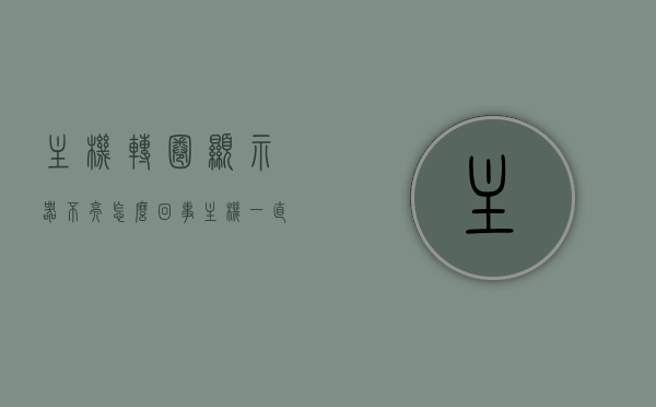 主机转圈显示器不亮怎么回事（主机一直转动显示器不显示），主机运转正常但显示器无反应，原因解析与解决方案，主机正常运转但显示器无反应，原因解析、解决方案与故障排查指南，主机正常运转显示器无反应，原因解析、解决方案与故障排查指南，主机正常运转但显示器无反应，原因解析、解决方案与故障排查全指南，主机正常运转但显示器无反应，全面解析原因、解决方案与故障排查指南，主机正常运转但显示器无反应，全面解析原因、解决方案与故障排查指南，主机正常运转但显示器无反应，全面解析原因、解决方案与故障排查指南