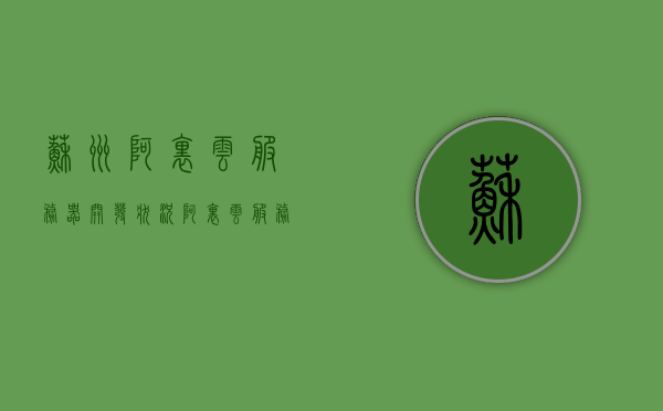 苏州阿里云服务器开发状况（阿里云服务站），苏州阿里云服务器开发进展及服务站动态