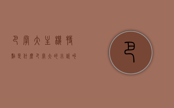 巴掌大主机特点是什么（巴掌大的小说叫什么名字啊），关于巴掌大主机及其特点介绍与小说名称揭秘，揭秘巴掌大主机的独特特点与小说名称揭晓，小巧便捷，功能强大！