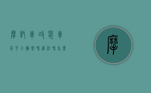 摩托车改装车尾可以备案吗违法吗怎么处理（摩托车改尾端），摩托车尾端改装，备案、法律界限及处理办法解析，摩托车尾端改装解析，备案、法律界限与处理方法全攻略