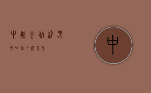 中秋云服务器（云中秋什么意思），中秋云服务器的奥秘，探索云中秋的含义与功能 第1张