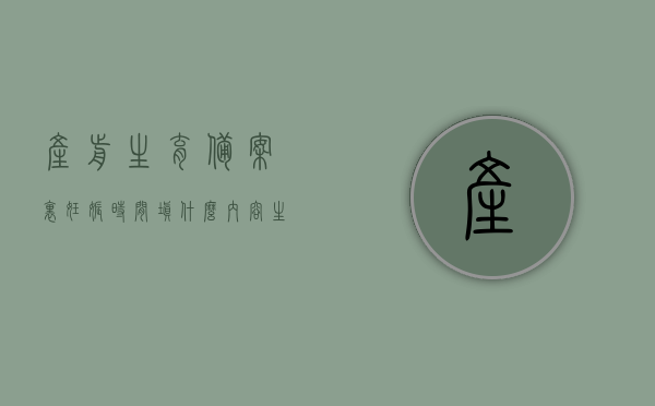 产前生育备案里妊娠时间填什么内容（生育备案预产期和实际预产期不一样），产前生育备案中妊娠时间的填写要点，如何处理生育备案预产期与实际预产期的不一致？，产前生育备案，妊娠时间填写要点及预产期不一致处理方法指南