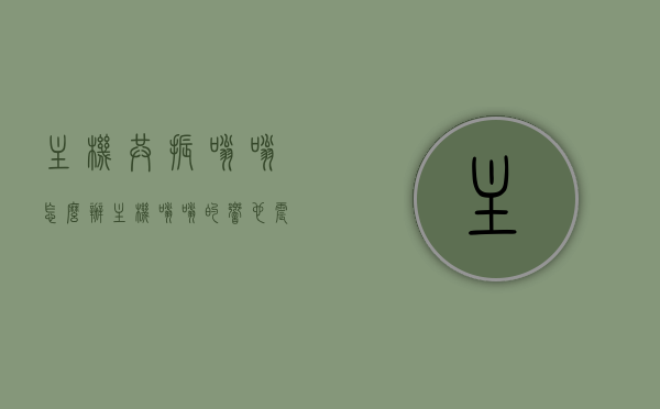 主机共振嗡嗡怎么办（主机嗡嗡的响也震动），解决主机共振嗡嗡问题的方法与主机嗡嗡震动应对攻略，解决主机共振嗡嗡问题与震动应对攻略，主机嗡嗡声响怎么办？，解决主机共振嗡嗡问题与震动应对全攻略，实用方法与技巧解析，解决主机共振嗡嗡问题与震动应对全攻略，实用方法与技巧解析，解决主机共振嗡嗡问题与震动应对全攻略，实用方法与技巧解析