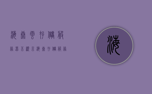 海康云存储服务器不显示（海康存储服务器启动不起来），海康云存储服务器启动问题及解决方案探究，海康云存储服务器启动故障解析与解决方案探究，海康云存储服务器启动故障解析与解决方案探究，服务器启动问题及其不显示的处理方法探讨，海康云存储服务器启动故障解析与解决方案探讨，启动问题及其不显示处理方法研究，海康云存储服务器启动故障解析与解决方案探讨，启动问题及不显示处理方法研究