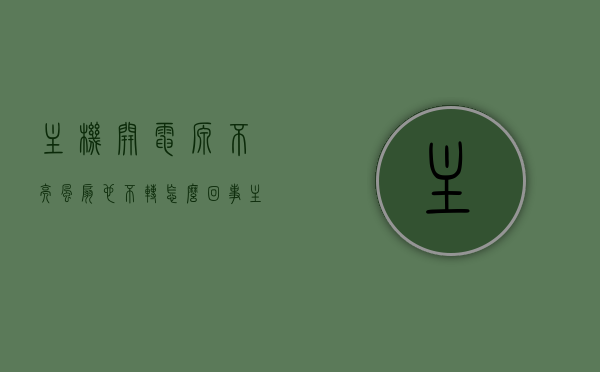 主机开电源不亮风扇也不转怎么回事（主机电源没反应风扇不转），主机电源故障解析，不亮灯、风扇不转的原因与解决方案，主机电源故障解析，电源不亮、风扇不转的原因及解决方案，解析主机电源故障，不亮灯与风扇不转的原因及解决方案大全，主机电源故障解析，电源不亮、风扇不转的原因与解决方案大全，主机电源故障解析，不亮灯、风扇不转的原因与解决方案大全，主机电源故障解析，不亮灯、风扇不转的原因及全面解决方案，主机电源故障解析，不亮灯、风扇不转的原因与全面解决方案
