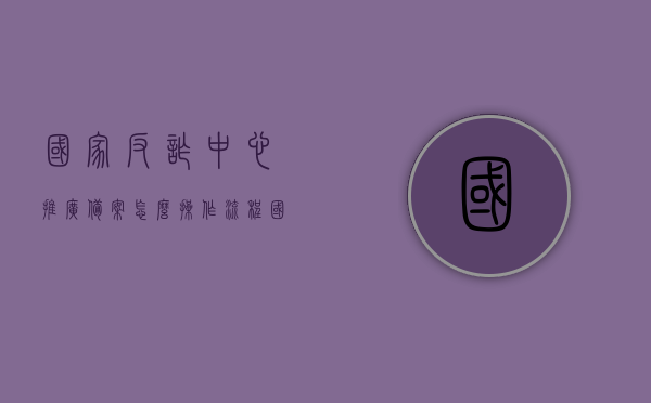 国家反诈中心推广备案怎么操作流程（国家反诈中心推广反馈在哪），国家反诈中心推广备案操作流程及反馈位置指南，国家反诈中心推广备案操作流程详解及反馈位置指南，国家反诈中心推广备案操作流程详解及反馈位置指南介绍，国家反诈中心推广备案操作流程及反馈位置指南介绍，国家反诈中心推广备案操作流程及反馈位置指南详解，国家反诈中心推广备案操作流程及反馈位置指南详解，操作指南与反馈渠道介绍，国家反诈中心推广备案操作流程及反馈位置指南详解，操作指南与反馈渠道全解析