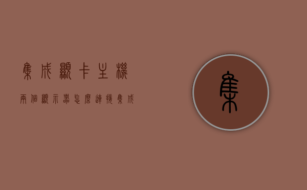 集成显卡主机两个显示器怎么连接（集成显卡的主机可以接两个显示器吗），集成显卡主机连接两个显示器的方法与可行性探讨，集成显卡主机连接两个显示器的方法与可行性探讨，连接步骤及指南，集成显卡主机连接两个显示器的步骤与指南，方法与可行性探讨，集成显卡主机连接两个显示器的步骤与指南，方法与可行性探讨，集成显卡主机连接两个显示器的步骤与指南，方法与可行性探讨，集成显卡主机连接两个显示器的步骤详解与可行性指南