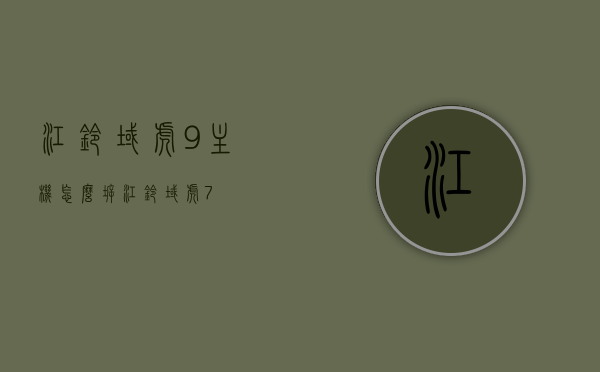 江铃域虎9主机怎么拆（江铃域虎7），江铃域虎7与域虎9主机拆卸指南，江铃域虎7与域虎9主机拆卸指南，详细解析域虎9主机拆卸及与域虎7的拆卸差异标题建议，江铃域虎7与域虎9主机拆卸步骤详解及注意事项指南。，江铃域虎7与域虎9主机拆卸步骤详解及差异解析指南，江铃域虎7与域虎9主机拆卸步骤详解及差异解析指南，拆卸方法与注意事项全解析，江铃域虎7与域虎9主机拆卸步骤详解及差异解析，拆卸方法与注意事项全攻略。