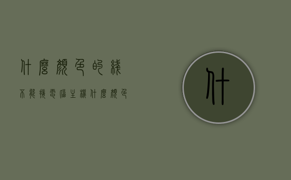 什么颜色的线不能接电脑主机（什么颜色的线接火线），电脑主机接线指南，哪些颜色的线不能接及火线接线注意事项，电脑主机接线指南，颜色限制与火线接线注意事项，哪些颜色的线不能接？，电脑主机接线指南，颜色限制与火线接线注意事项，哪些颜色的线不能接及火线接线详解，电脑主机接线指南，颜色限制与火线接线注意事项，哪些颜色的线不能接及详解火线接线方法