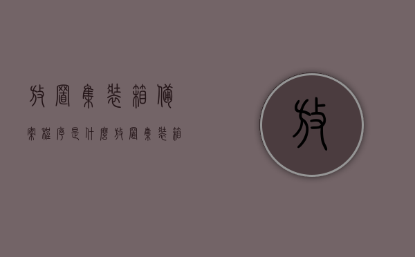 放置集装箱备案程序是什么（放置集装箱备案程序是什么），集装箱放置备案流程详解，集装箱放置备案流程详解，从申请到完成的全程指导，集装箱放置备案流程全解析，从申请到完成的备案程序详解，集装箱放置备案流程详解，从申请到完成的全程指导与解析