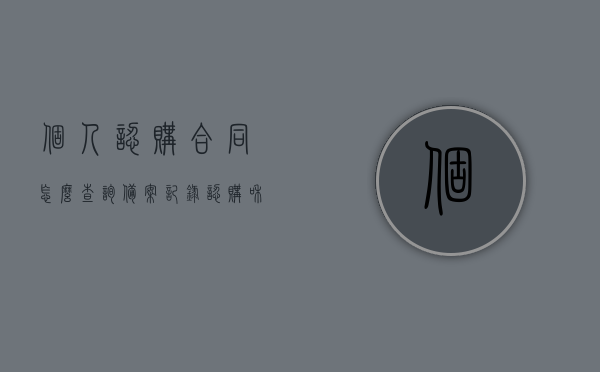 个人认购合同怎么查询备案记录（认购和备案），如何查询个人认购合同备案记录？认购与备案流程解析，个人认购合同备案查询攻略，流程解析及查询方法（认购与备案），个人认购合同备案查询攻略，流程解析与认购备案记录查询方法，个人认购合同备案查询详解，流程解析、查询方法与攻略，个人认购合同备案查询详解，流程、查询方法与攻略（认购与备案记录全解析）