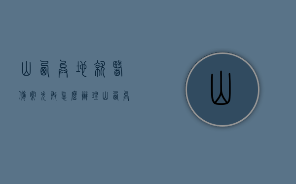 山西异地就医备案失败怎么办理（山西异地就医备案有效期），山西异地就医备案失败的处理办法及有效期解析，山西异地就医备案失败处理办法及有效期解析，山西异地就医备案失败处理指南及有效期解析，山西异地就医备案失败处理指南与有效期解析，山西异地就医备案失败处理指南及有效期详解，山西异地就医备案失败处理指南与有效期详解，办理方法与有效期解析 第1张