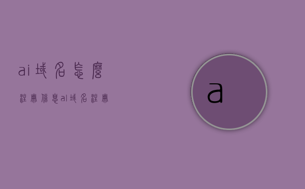 ai域名怎么注册信息（al域名注册），AI域名注册指南，步骤与注意事项（al域名注册详解），AI域名注册详解，步骤、注意事项及al域名注册指南