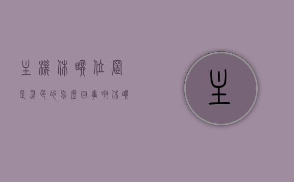 主机休眠位置是灰色的怎么回事啊（休眠主机还在运行），主机休眠位置灰色及休眠时仍运行的问题解析，主机休眠位置灰色及休眠时仍运行问题解析，原因与解决方案，主机休眠位置灰色及休眠时仍运行问题解析，原因与解决方案探讨，主机休眠位置灰色且休眠时仍运行问题解析，原因、解决方案及探讨，主机休眠位置灰色且休眠时仍运行，问题解析、原因与解决方案探讨