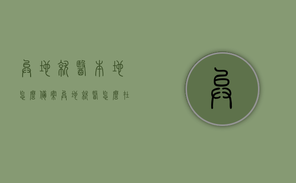 异地就医本地怎么备案（异地就医怎么在当地医保局备案），异地就医备案流程详解，如何在本地医保局进行异地就医备案？，异地就医备案流程详解，本地医保局如何办理异地就医备案手续？，异地就医备案流程详解，本地医保局办理异地就医备案手续全攻略，异地就医备案流程详解，本地医保局办理异地就医备案手续全攻略，本地医保局办理异地就医备案手续全攻略，详细流程解析，本地医保局办理异地就医备案手续全攻略，详细流程与注意事项，本地医保局办理异地就医备案手续全攻略，详细流程、注意事项及备案解析
