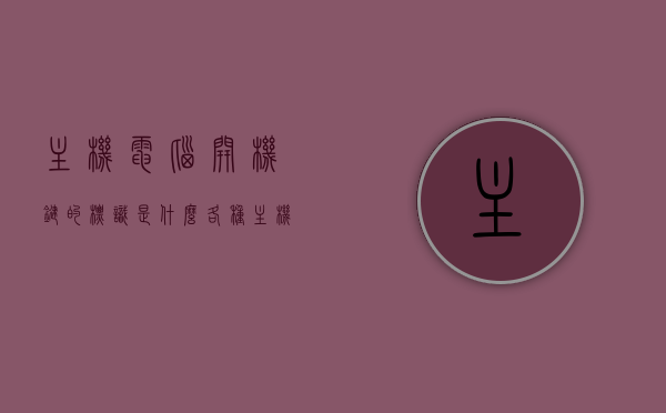 主机电脑开机键的标识是什么（各种主机开机键位置），电脑主机开机键标识及位置详解