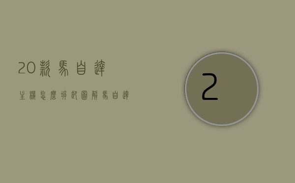 20款马自达主机怎么拆卸图解（马自达 拆解），图文详解，如何拆卸马自达主机（图解教程），图文详解，马自达主机拆卸指南，20款马自达主机拆卸图解教程