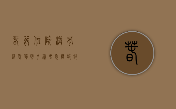 春节住院没有医保备案手续吗怎么报销（住院前没有备案没出院可以补嘛），春节住院医保备案手续详解，未备案如何报销？住院期间能否补办手续？，春节住院医保备案手续详解，未备案如何报销与住院期间能否补办手续？，春节住院医保备案手续详解，未备案报销及住院期间补办手续指南，春节住院医保备案手续详解，未备案报销与住院期间补办手续全攻略，春节住院医保备案手续详解，未备案报销及住院期间补办手续全攻略