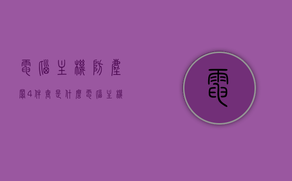 电脑主机防尘罩4件套是什么（电脑主机防尘罩有必要吗），电脑主机防尘罩4件套介绍及必要性探讨，电脑主机防尘罩4件套详解，必要性及介绍探讨