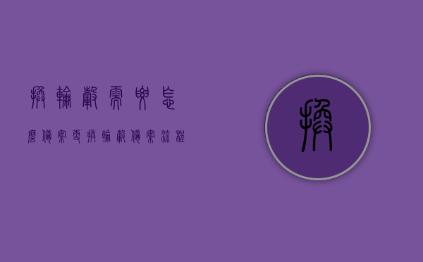 换轮毂需要怎么备案（更换轮毂备案流程手续），如何备案更换轮毂？更换轮毂备案流程手续全解析，更换轮毂备案流程手续全解析，从申请到完成，一文搞定！，更换轮毂备案流程手续详解，从申请到完成，全程指导！，更换轮毂备案流程手续详解，全程指导及注意事项，更换轮毂备案流程详解，从申请到完成，全程指导及注意事项，一文掌握！，更换轮毂备案流程详解，全程指导及注意事项，一文掌握