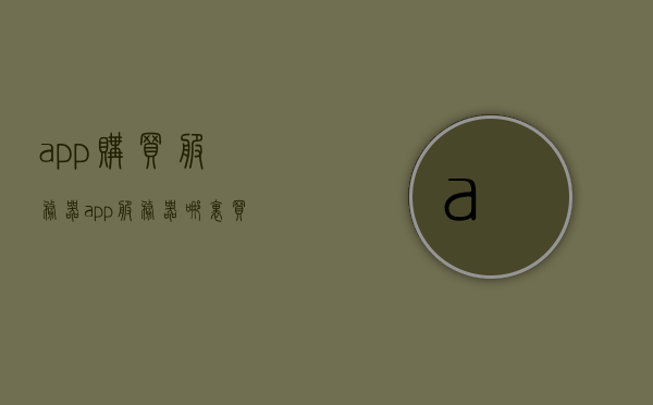 app购买服务器（app服务器哪里买），App服务器购买指南，如何选择最适合的app服务器？