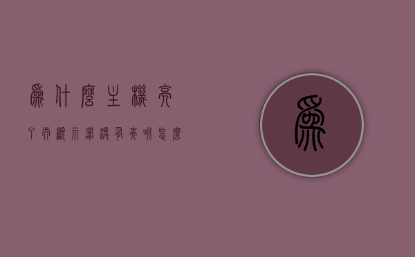 为什么主机亮了而显示器没有亮呢怎么回事（为什么主机亮了而显示器没有亮呢怎么回事啊），主机亮而显示器无反应的原因解析，主机亮而显示器无反应的原因解析，问题出现与解析探讨，主机亮而显示器无反应，原因解析与探讨
